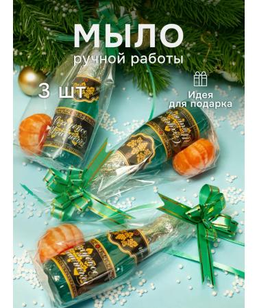 Soap workshop DARENA A gift for the New Year soap champagne and tangerine 3pcs