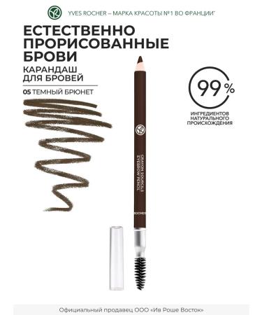 Yves Rocher Eyebrow pencil brunette