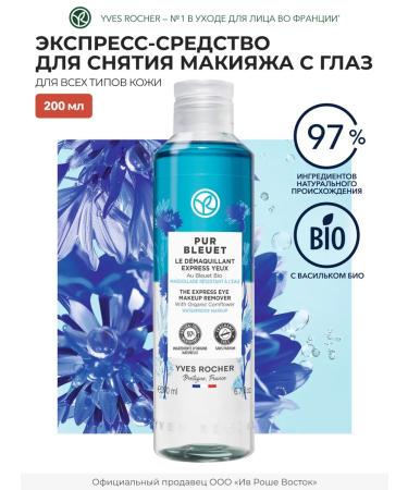 Yves Rocher Eye Makeup Remover