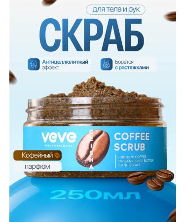VEVE Sugar body scrub anti -cellulite coffee