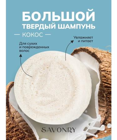 savonry Coconut solid shampoo