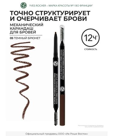 Yves Rocher Eyebrow pencil mechanical