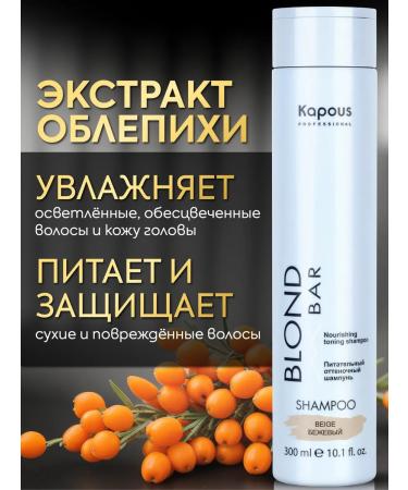 Kapous Blond bar tint shampoo Beige 300 ml - Buy Online on GoSupps.com