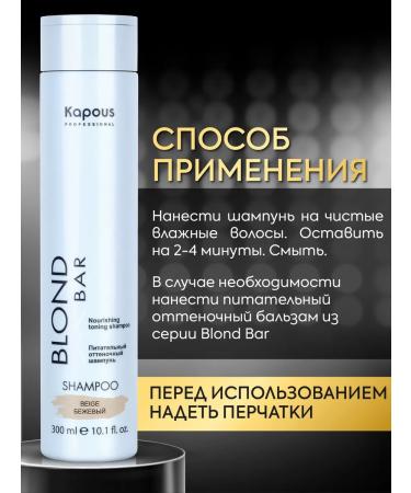 Kapous Blond bar tint shampoo Beige 300 ml - Buy Online on GoSupps.com