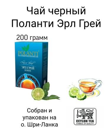 polantI Black Polati Black Poland Earl Gray 200 grams