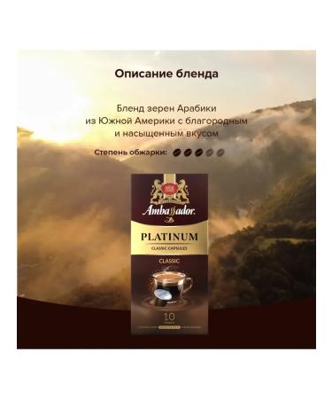 Ambassador Coffee in Platinum Classic capsules 10 pcs - Buy Online on GoSupps.com