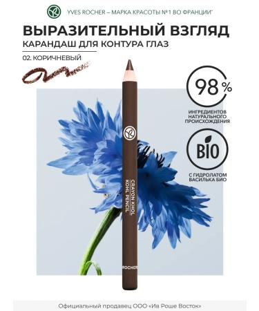 Yves Rocher Eye pencil cosmetic eyeliner