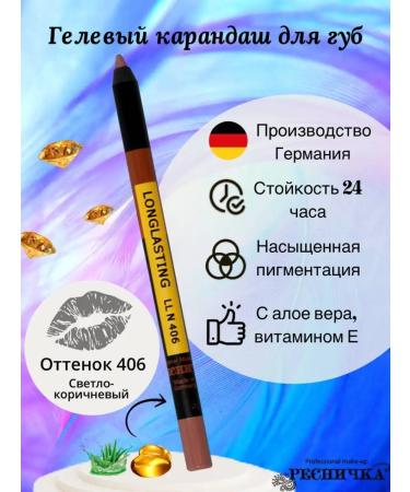 EYELASH Lip pencil gel super persistent tone 406 SV-brown