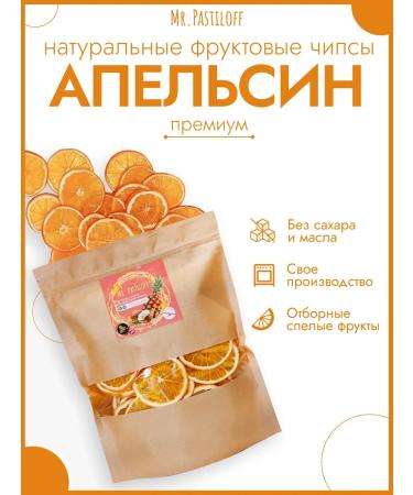 Mr Pastiloff Natural dried fruits (oranges) premium fripes