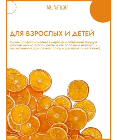 Mr Pastiloff Natural dried fruits (oranges) premium fripes - Buy Online on GoSupps.com