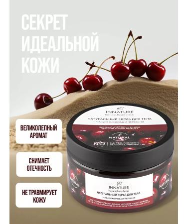 INNATURE Natural body scrub oil and cherries - Buy Online on GoSupps.com