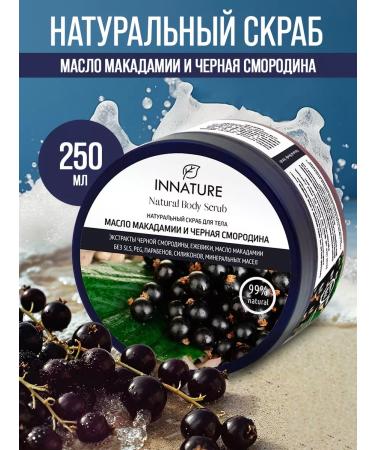 INNATURE Natural body scrub oil macadamia black currant