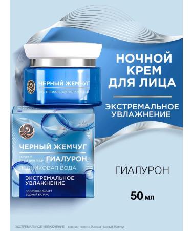 Black Pearl Night face cream moisturizer with a clean hyaluron 50 ml