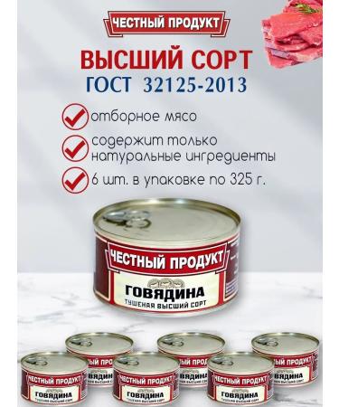 Honest product Stew TUSHEND TURNED 6SH.- 325G