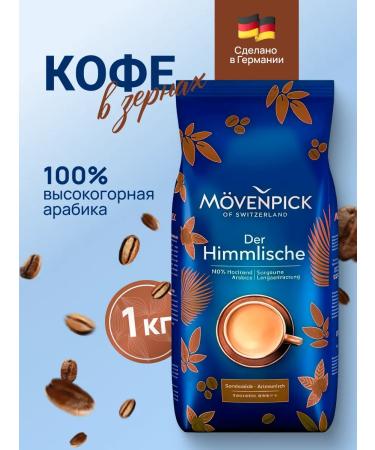 Movenpick Coffee in Arabica Monepik1 kg der Himmlische
