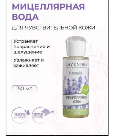 Crimean rose Micellar water for the face "Lavender" natural 150 ml