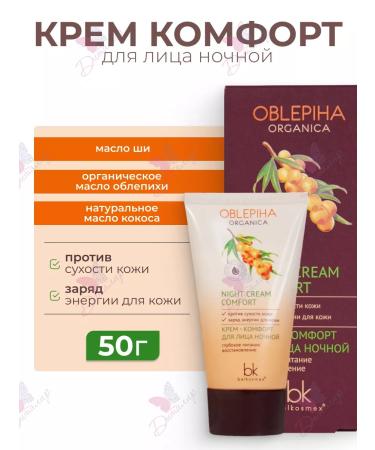 Belkosmex Cream Comfort for the Night Oblepiha Organica