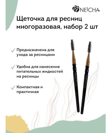 Neicha Brill for eyelashes and eyebrows 2 pcs