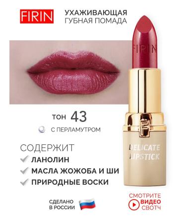 FIRIN Lipstick for the lips "Tender" tone 43
