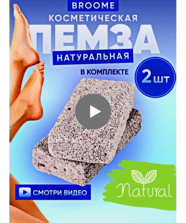 BROOME Pumse for heels and legs 2 pcs. Cosmetic pedicure grater