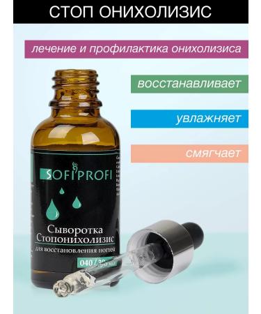 Sofiprofi Stop Onycholysis Nail Serum - Buy Online on GoSupps.com