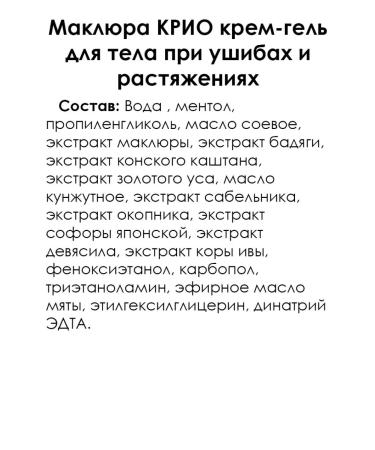 Crimean Herbalist Maklura Cryo Cream-Gel for Body with bruises of stretching 100g - Buy Online on GoSupps.com