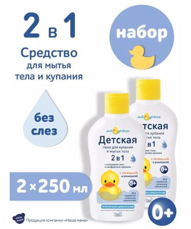 My duckling Children's foam for a bath from birth 2V1 without tears 2pcs