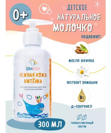 LoboVaVa Baby milk for the body hypoallergenic moisturizing. 0+ - Buy Online on GoSupps.com