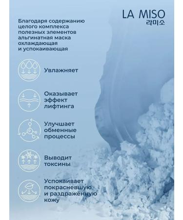 La Miso Alginate cooling and soothing mask 1000g - Buy Online on GoSupps.com