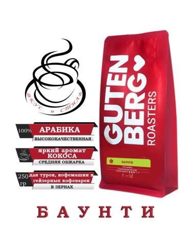 Gutenberg Coffee in Bounty grains Aroma 250g