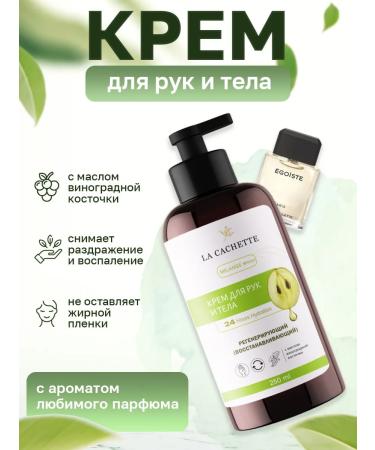 La Cachette Hand for hand and body M069 EGOISTE 250ML