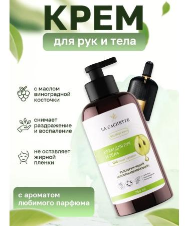 La Cachette Hand for hand and body W020 Black Orchid 250ml