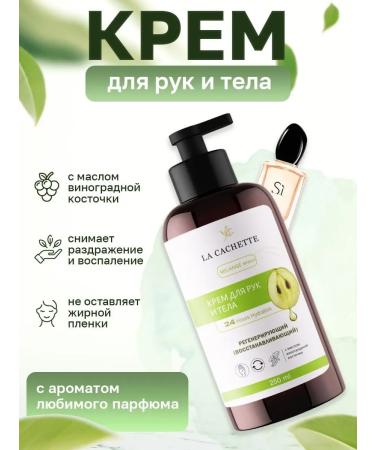 La Cachette Hand and body cream W003 Si 250ml