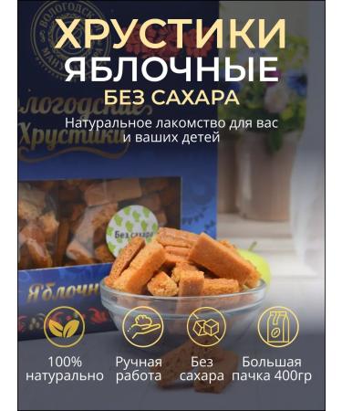Vologda Manufactory Apple crackers without sugar 400 grams