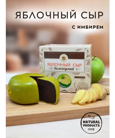 Vologda Manufactory Pastille "apple cheese" classic with ginger 300 g