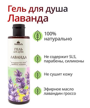 Spivak Lavender shower gel 250 ml
