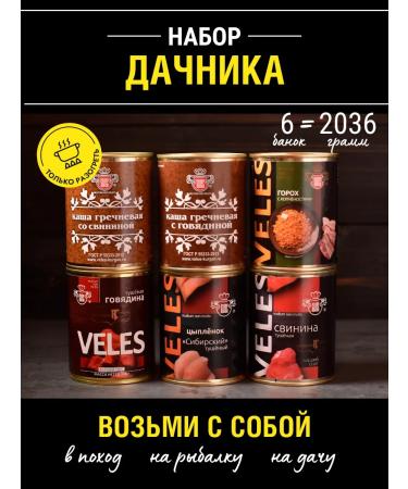 Meatpacking plant VELES Set of summer resident No. 1 - 2.04 kg 6 cans