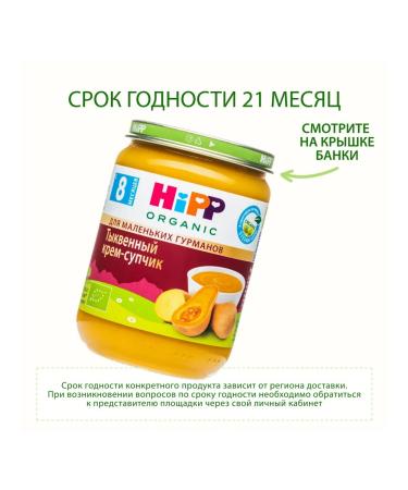 Hipp "Pumpkin cream-cream" from 8 months 6x190g - Buy Online on GoSupps.com