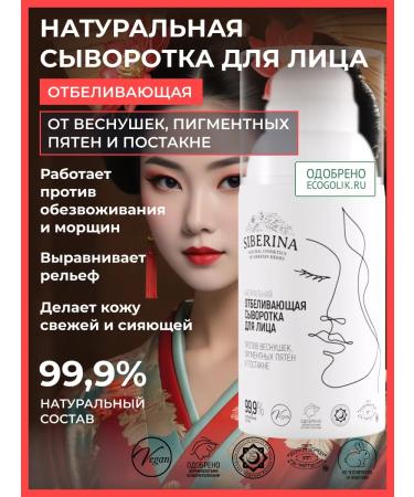 SIBERINA Natural serum against freckles