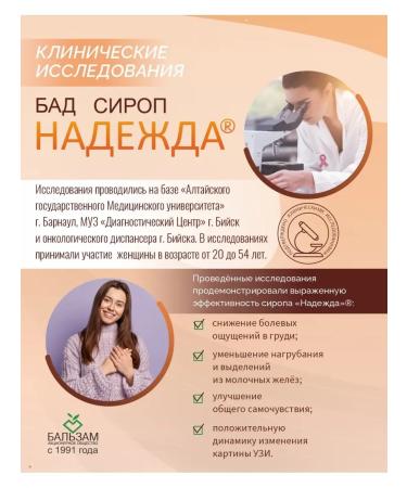 Balsam Joint Stock Company Syrup Nadezhda under mastopathy - Buy Online on GoSupps.com