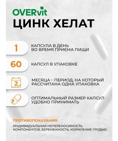 OVER Zinc helat vitamins for immunity and beauty 60 caps - Buy Online on GoSupps.com