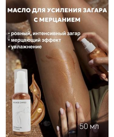 Mylnoe chydo Zagar oil with shimmer coconut waterproof
