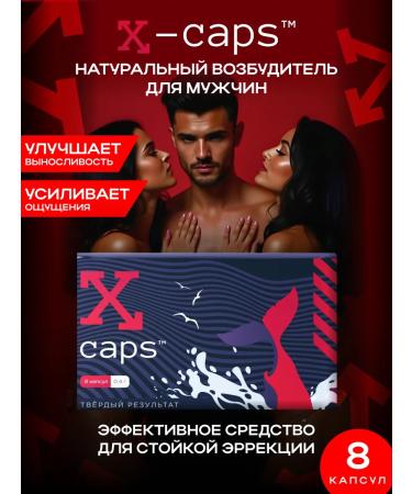 X-CAPS The causative agent for men is 8 capsules vitamins for potency