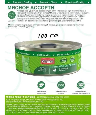 Four-legged Gourmet Feed for kittens wet meat assorted chicken 100 g 24 pcs - Buy Online on GoSupps.com