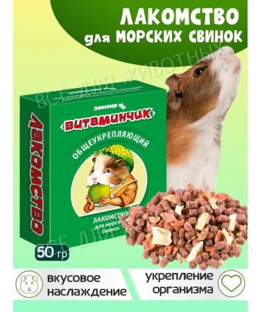 Zoomir Delicacy - vitamins for guinea pigs 50 g