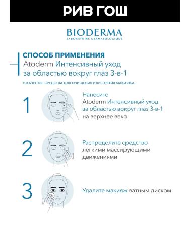 Bioderma Atoderm cream for the area around the eyes 3 in 1 100 ml - Buy Online on GoSupps.com