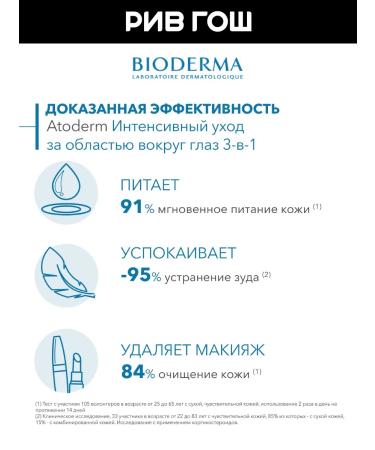 Bioderma Atoderm cream for the area around the eyes 3 in 1 100 ml - Buy Online on GoSupps.com