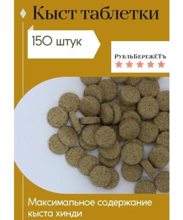 The ruble saves Kyst Hindi tablets 150pcs - Buy Online on GoSupps.com