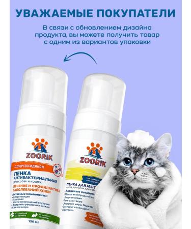 ZOORIK Foam for washing paws with chlorhexidine 150 ml - Buy Online on GoSupps.com