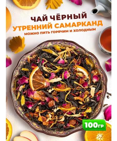 Golden Grandfather Tea black morning samarkand fruit